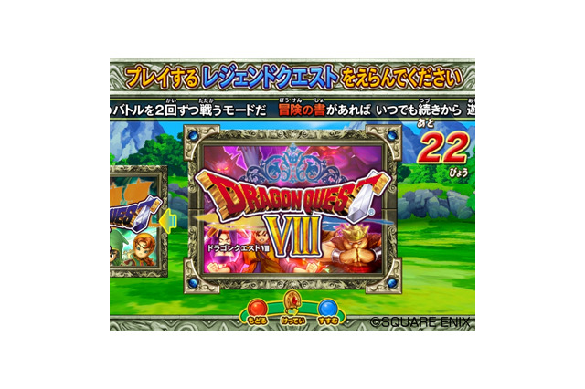 『ドラゴンクエスト モンスターバトルロードIIレジェンド』、最後のレジェンドモード「レジェンドクエストVIII」解禁 画像