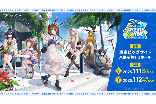 『アークナイツ』5周年記念リアルイベント開催決定!キービジュアル解禁&チケット1次抽選申込が受付中 画像