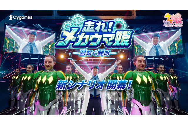 『ウマ娘』武豊博士が「量産型メカルメール」を開発!?名ジョッキー2人の新CMがコメディ要素たっぷりでトレンド入り 画像