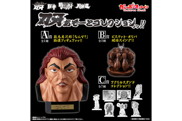 ガシャポン「刃牙あそーとコレクションッッ!!」が登場ッッ!A賞は神回として伝説を残す「範馬勇次郎『なんで?』胸像フィギュアッッ!!」 画像