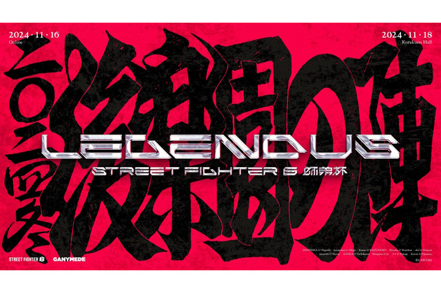 SHAKA主催のゲームイベント「LEGENDUS STREET FIGHTER 6 師弟杯 ~2024冬 後楽園の陣~」発表!葛葉、ボンちゃんらが“師弟”を組んで『スト6』で対決 画像