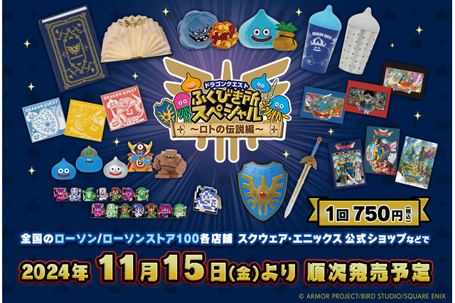 『ドラクエ』新作くじが11月15日発売!目玉賞品は「ロトの剣と盾」、“ある伏線”だと言う「赤いロト装備」もラインナップ 画像