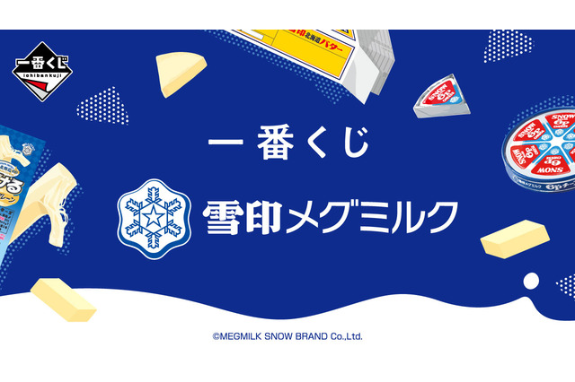 “さけるチーズ”クッションは中身を取り出して抱き枕に！「一番くじ 雪印メグミルク」が11月16日発売ーバリエーション豊かな商品をユニークにデザイン 画像