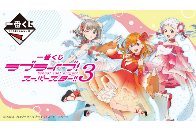 「ラブライブ!スーパースター!!」一番くじにLiella!が全員集合!描き下ろしアイドルを存分に味わえるイラストボードなどラインナップ 画像