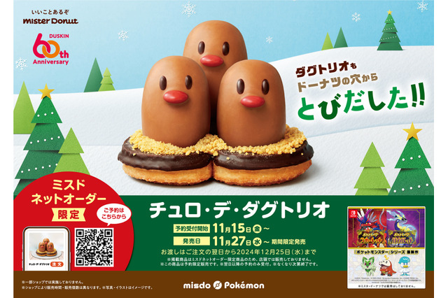 再現度高すぎ!『ポケモン』コラボ展開中のミスドより、「ダグトリオ」をイメージしたドーナツ新登場―11月15日より予約開始 画像