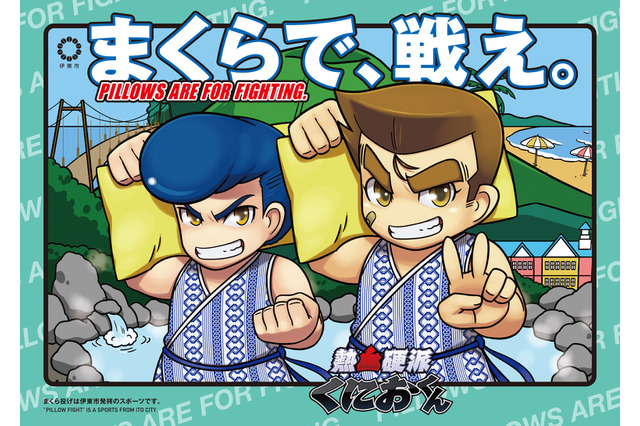 「まくら投げ」がスポーツに進化した！『熱血硬派くにおくん』とコラボする「第13回全日本まくら投げ大会」が静岡県伊東市で開催決定 画像
