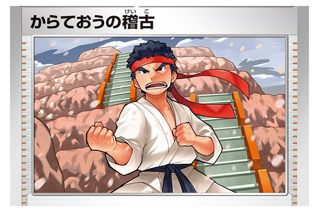 『ポケカ』あなたはどの姿が印象深い?地方ごとにイラストが異なる「からておうの稽古」が新商品「スタートデッキGenerations」に収録決定 画像