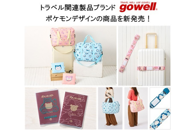 「ヤドン」と「カビゴン」のトラベルグッズが可愛い！普段使いもできるポーチ付きキャリーオンバッグなど便利なアイテムがラインナップ 画像