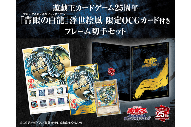 『遊戯王』の「青眼の白龍」が浮世絵風になった！限定カードも付いてくる「フレーム切手セット」受注販売は12月2日まで 画像