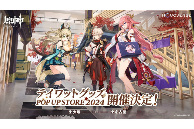 『原神』『崩壊:スターレイル』のPOP UP TOUR 2024開催決定!会場は大阪・名古屋、稲妻とピノコニーの面々が登場 画像