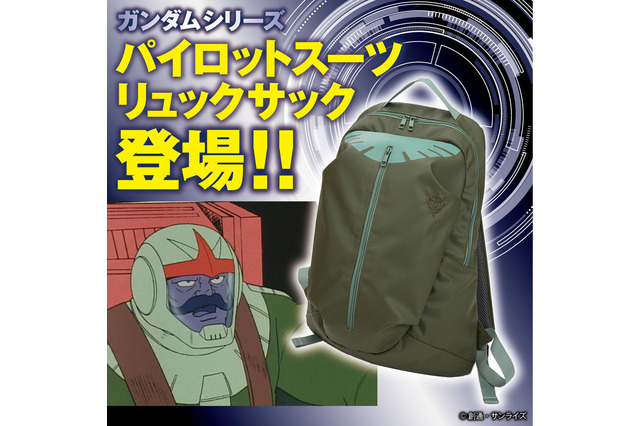 「ガンダム」ジオン軍のパイロットスーツがリュックサックに！独特なカーキ色のデザインと高機能性を両立 画像