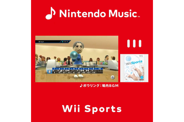 思い出すWiiリモコンの初体験！Nintendo Musicに『Wii Sports』音楽が追加―タイトル画面やボウリングの場内BGMなどを収録 画像