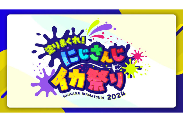 にじさんじライバー総勢76名が『スプラ3』で競い合う!お祭り大会「塗りまくれ!にじさんじイカ祭り2024」開催決定 画像
