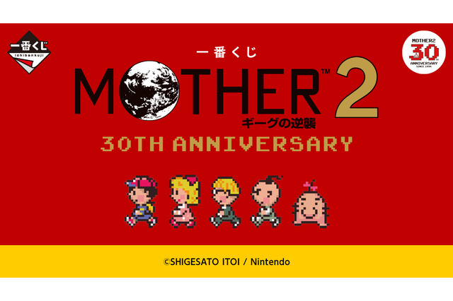 『MOTHER2』30周年記念一番くじが11月30日発売！どせいさんのソフビや“サターンバレーの温泉セット”など、冒険の思い出が詰まったラインナップ 画像