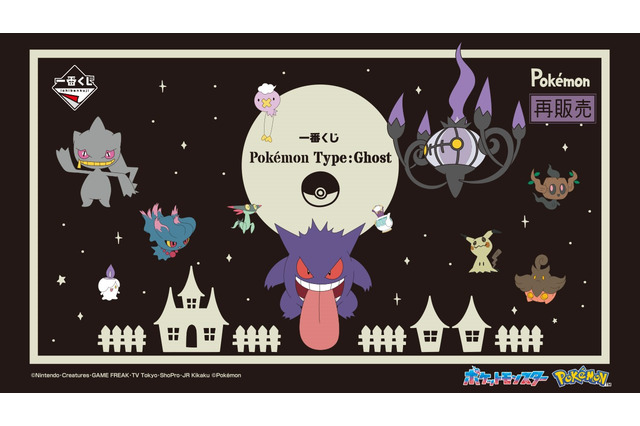 ゴーストタイプに注目した『ポケモン』一番くじが再販!ほんのり光る「ミミッキュライト」などをラインナップ 画像