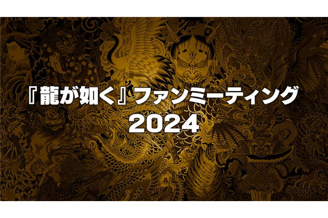 『龍が如く』ファンミーティング2024開催決定！声優・宇垣秀成さんを招いての「真島吾朗還暦記念」などを実施 画像