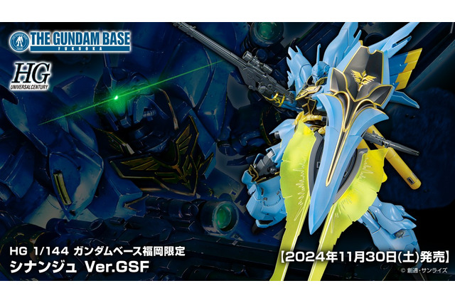 HG「シナンジュ」限定カラーが発売！ガンダムベース福岡5周年を記念した特別モデル 画像