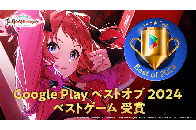 『学マス』が2024年のベストゲームに輝く!「Google Play ベスト オブ 2024」発表―他部門は『ポケモンスリープ』やアプリ版『スイカゲーム』など 画像