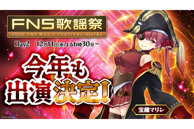 ホロライブ・宝鐘マリンがフジテレビ系音楽特番「2024 FNS歌謡祭」に出演決定！地上波パイパイ仮面くるか？ 画像