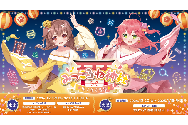 年末年始は「みっころね神社」で参拝!ホロライブ「さくらみこ」と「戌神ころね」によるコンビ「みっころね」の体験型イベントが開催 画像