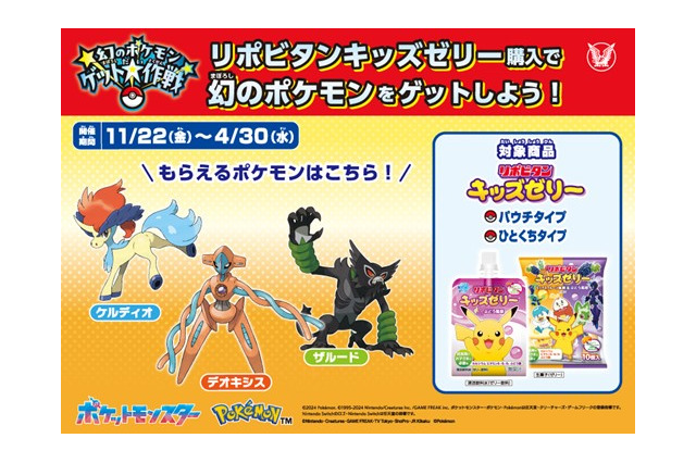 「デオキシス」を入手するチャンス！「幻のポケモン ゲット大作戦」でリポビタンキッズゼリーが対象にー11月22日よりスタート 画像