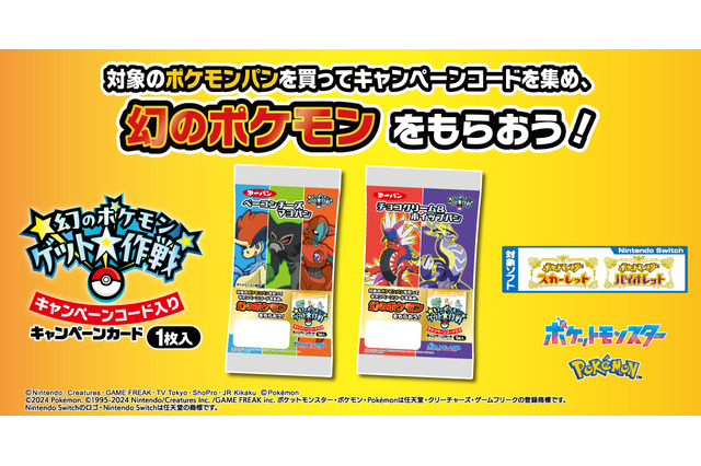 ポケモンパンを食べてケルディオ、ザルード、デオキシスをゲット!「幻のポケモンゲット大作戦」キャンペーンがスタート 画像