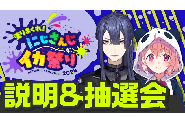 にじさんじ・笹木咲、葛葉、叶など76名が参戦!長尾景による『スプラトゥーン』大会「にじイカ祭り2024」11月23日、24日に開幕 画像