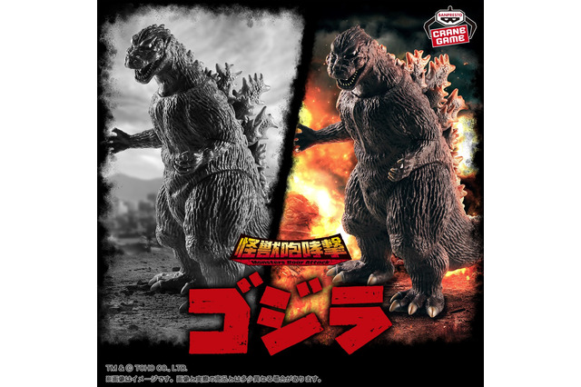 「初代ゴジラ」が超リアルフィギュアになって進撃!“怪獣咆哮撃”シリーズにて、モノクロ&カラーで立体化 画像