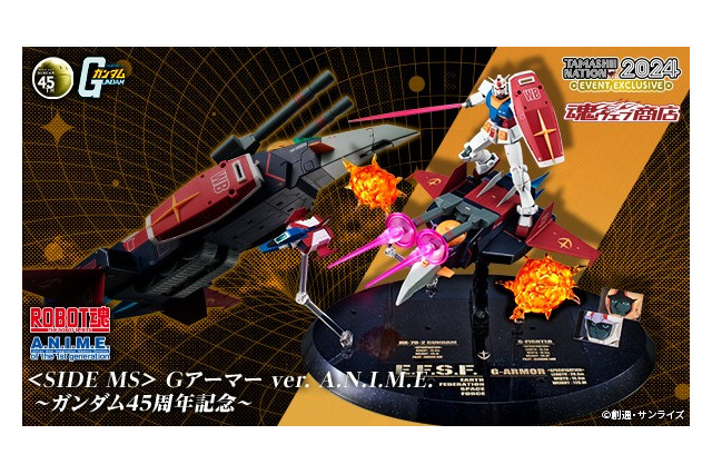 「機動戦士ガンダム」45周年記念「ROBOT魂 Gアーマー」の誰でも応募可能な抽選販売スタート！「METAL BUILD ダブルオークアンタ フルセイバー」も応募受付中 画像