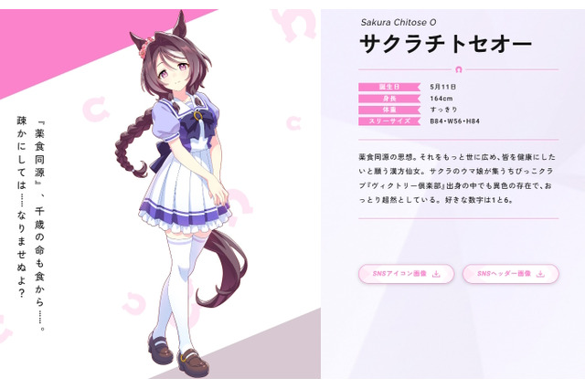新ウマ娘「サクラチトセオー」発表！サクラ軍団の中でも異質な、おっとり超然とした性格の持ち主 画像