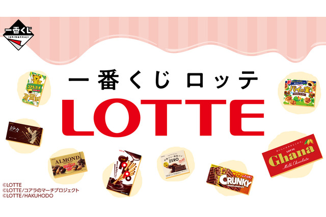 「一番くじ ロッテ」発売！「ガーナミルク」「コアラのマーチ」の巨大クッションなど、定番お菓子のユニークなグッズが目白押し 画像