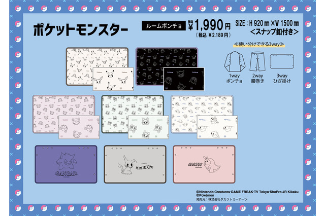『ポケモン』デザインの「3wayルームポンチョ」がドンキで発売!ピカチュウやヤドン、ホゲータまでデザインは8種類 画像