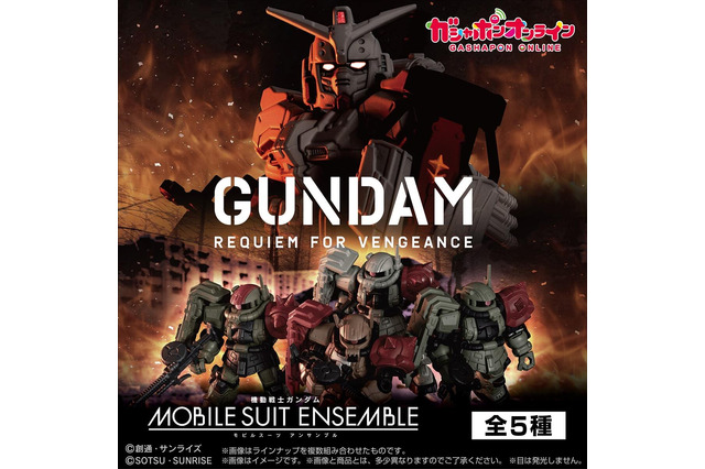 「機動戦士ガンダム 復讐のレクイエム」がMOBILE SUIT ENSEMBLEで展開!ザクはもちろん、ガンダムEXも含む全5種類 画像