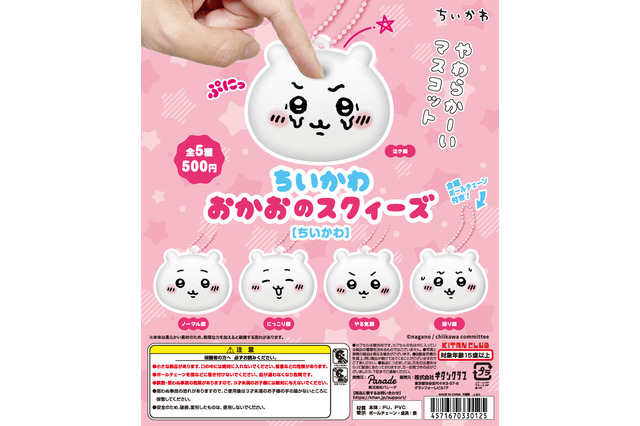 いつでもどこでも「ちいかわ」たちの顔をぷにぷにできる！ちいかわ、ハチワレ、うさぎのスクィーズマスコットに表情豊かな全5種がラインナップ 画像