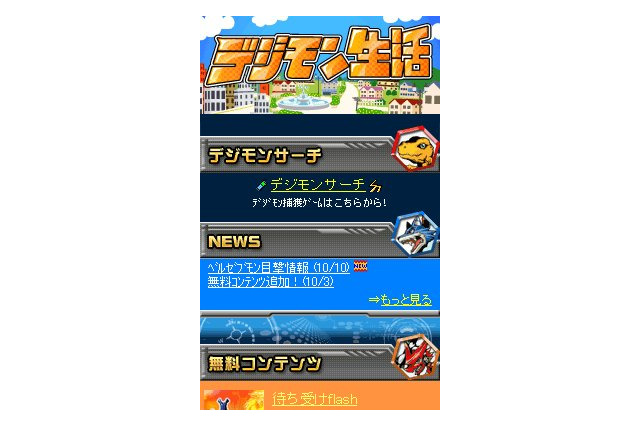 バンダイナムコ、GPSと連動したケータイサイト『デジモン生活』サービス開始 画像