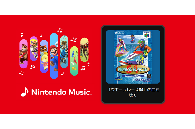「Nintendo Music」に『ウエーブレース64』楽曲が追加!名曲「ミルキーレイク」や表彰BGMなど、軽快で癒やされる曲調が魅力 画像