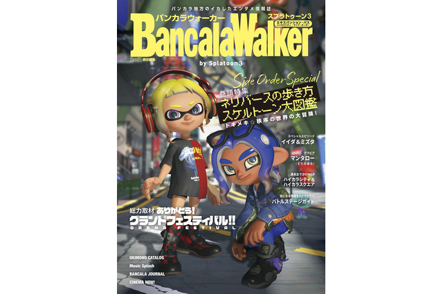 シオカラーズたちの衣装案も掲載！『スプラトゥーン3』イカした情報誌「バンカラウォーカー」発売―4枚組大ボリュームサントラCDも同時登場 画像