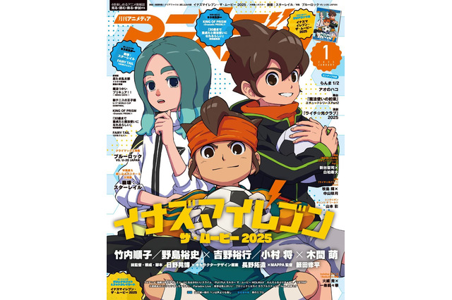 「アニメディア1月号」表紙&巻頭特集に『イナズマイレブン・ザ・ムービー 2025』―裏表紙には『崩壊：スターレイル』サンデーが掲載！ 画像