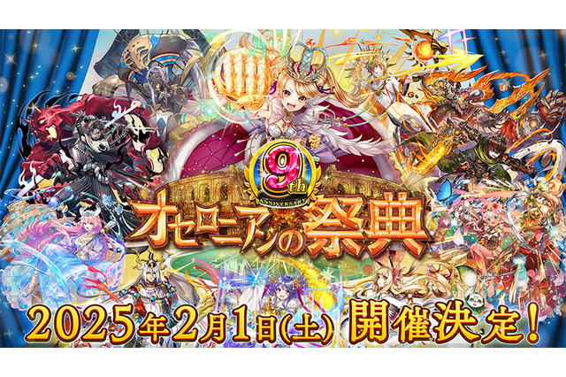 『逆転オセロニア』9周年記念オフラインイベントが開催決定!ユーザーのさまざまな活動を表彰する「オセロニアンセレクション’25」の受付もスタート 画像
