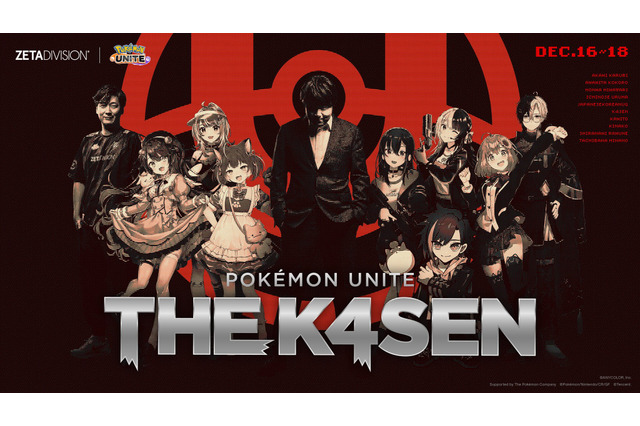 天宮こころ、赤見かるびも出場！k4sen主催のイベント「Pokémon UNITE The k4sen」開催決定―戦いの舞台は『ポケモンユナイト』へ 画像