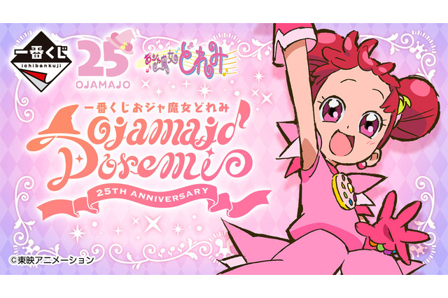 「おジャ魔女どれみ」25周年一番くじが発売！描きおろしイラストはファン必見 画像