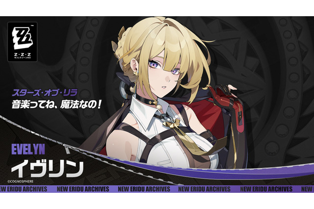 『ゼンゼロ』新キャラクター「イヴリン」公開!同じく新キャラ「アストラ」のマネージャー兼ボディーガード、声優は日笠陽子さん 画像