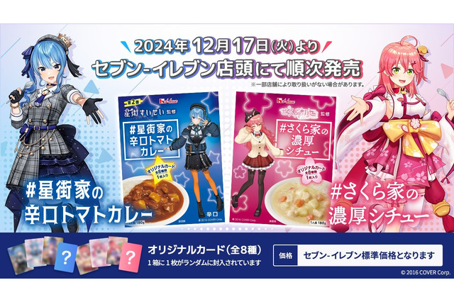 ホロライブ・星街すいせい、さくらみこ監修による「星街家の辛口トマトカレー」「さくら家の濃厚シチュー」セブン-イレブンで再販！パッケージもリニューアル 画像