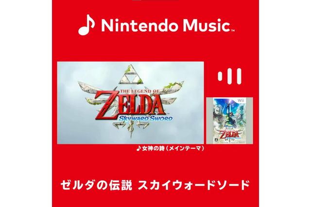 Nintendo Musicに『ゼルダの伝説 スカイウォードソード』の楽曲が追加!シリーズでも人気「女神の詩」や、ファイ&ロフトバードとの冒険を彩るBGMたち 画像