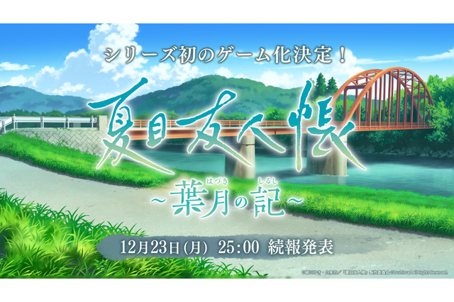 「夏目友人帳」初のゲーム化作品『夏目友人帳 ～葉月の記～』発表！公式Xも開設、続報は12月23日25時に公開予定 画像