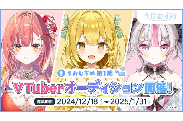 毎月30万、活動サポート費45万円も支給のVTuberプロジェクト「うおむすめ」始動―“魚”について発信、1期生オーディションが開催 画像