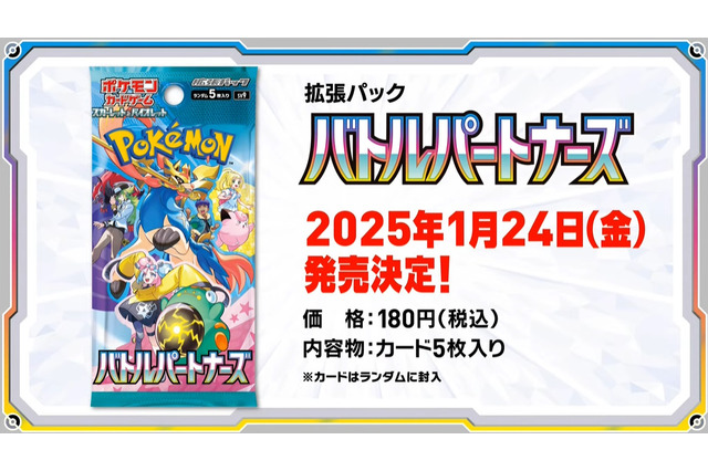 『ポケカ』新拡張パック「バトルパートナーズ」1月24日発売決定!新たに「トレーナーのポケモン」が参戦 画像