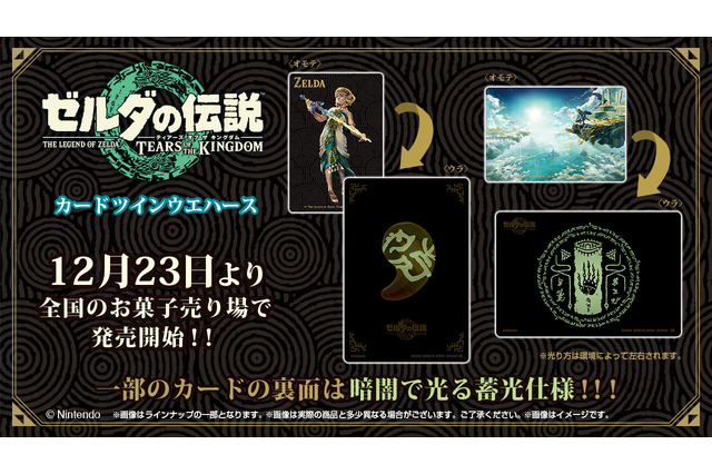 『ゼルダの伝説 ティアキン』カード付きウエハースが本日12月23日発売！美麗なキャラクター・ゲームビジュアルイラストなどが全種メタリックプラカードに 画像