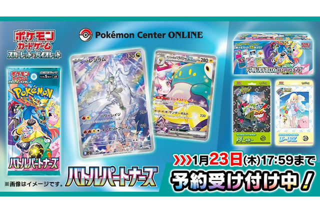 『ポケカ』新拡張パック「バトルパートナーズ」ポケセンオンラインで予約開始も激混み―待ち時間は1時間以上、早めのアクセスで時間短縮を 画像