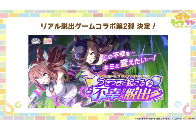 『ウマ娘』6th EVENT開催決定!リアル脱出ゲームコラボ第2弾や最新フィギュアなど、注目情報が続々【ぱかライブTV Vol.48まとめ】 画像